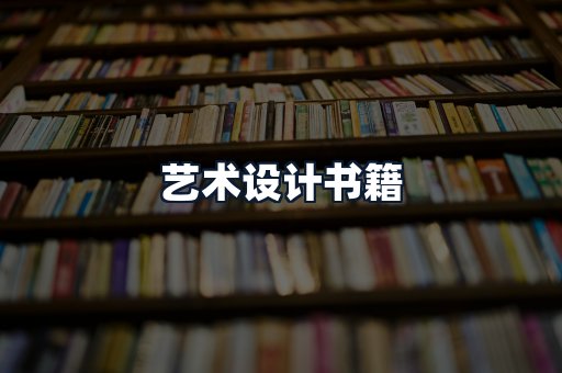 艺术设计书籍