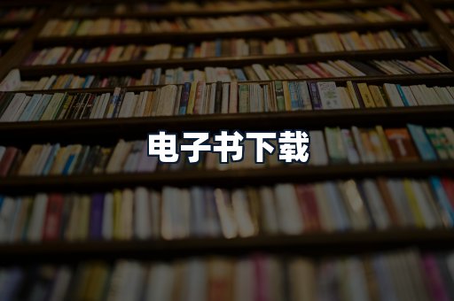 电子书下载