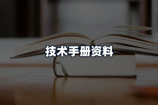 技术手册资料